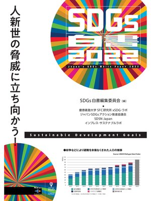 cover image of SDGs白書2022　人新世の脅威に立ち向かう!
